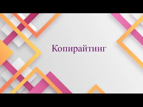 Копирайтинг