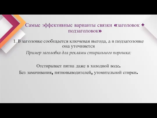 Самые эффективные варианты связки «заголовок + подзаголовок» 1. В заголовке сообщается ключевая выгода,