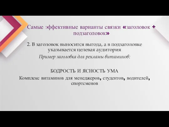 Самые эффективные варианты связки «заголовок + подзаголовок» 2. В заголовок