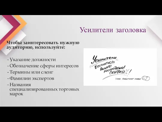 Усилители заголовка Чтобы заинтересовать нужную аудиторию, используйте: Указание должности Обозначение сферы интересов Термины