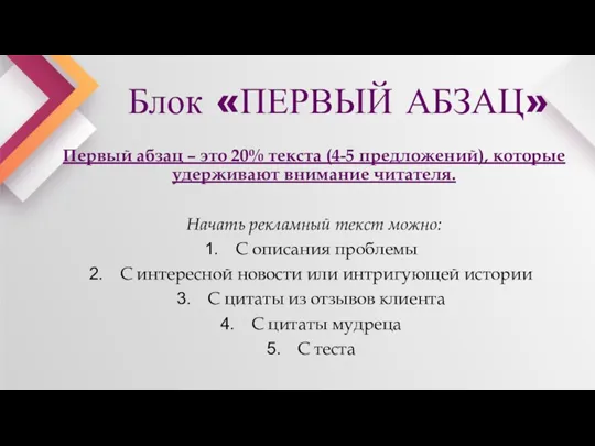 Первый абзац – это 20% текста (4-5 предложений), которые удерживают