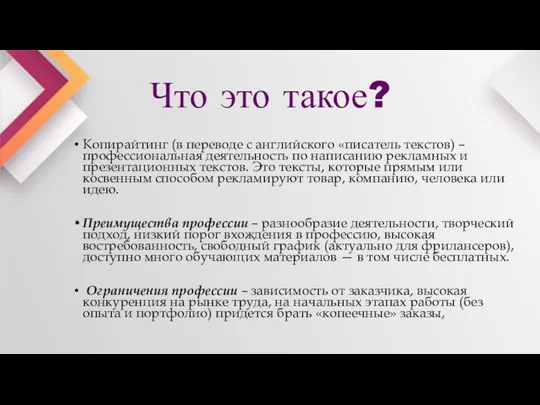 Что это такое? Копирайтинг (в переводе с английского «писатель текстов) – профессиональная деятельность