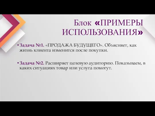 Блок «ПРИМЕРЫ ИСПОЛЬЗОВАНИЯ» Задача №1. «ПРОДАЖА БУДУЩЕГО». Объясняет, как жизнь клиента изменится после