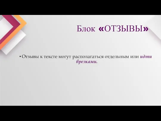 Блок «ОТЗЫВЫ» Отзывы к тексте могут располагаться отдельным или идти врезками.