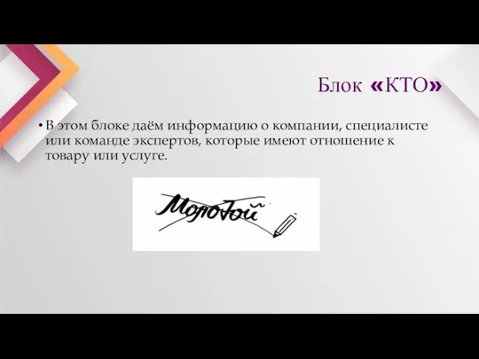 Блок «КТО» В этом блоке даём информацию о компании, специалисте или команде экспертов,