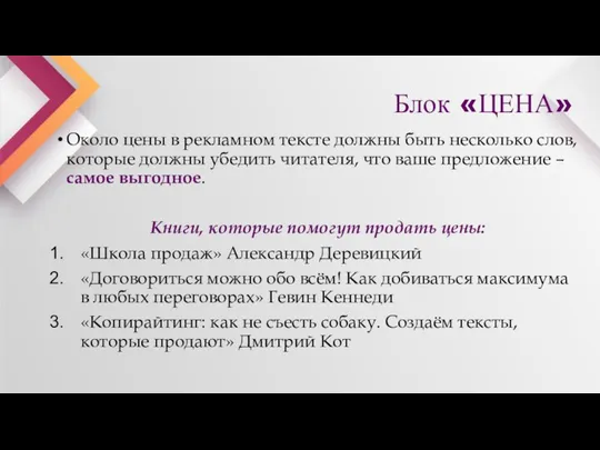 Блок «ЦЕНА» Около цены в рекламном тексте должны быть несколько слов, которые должны