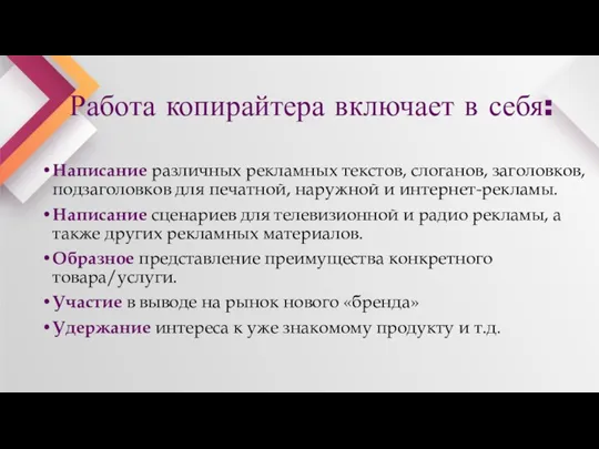 Работа копирайтера включает в себя: Написание различных рекламных текстов, слоганов, заголовков, подзаголовков для