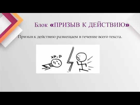 Блок «ПРИЗЫВ К ДЕЙСТВИЮ» Призыв к действию размещаем в течение всего текста.