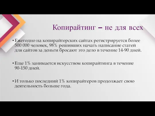 Копирайтинг – не для всех Ежегодно на копирайтерских сайтах регистрируется более 500 000