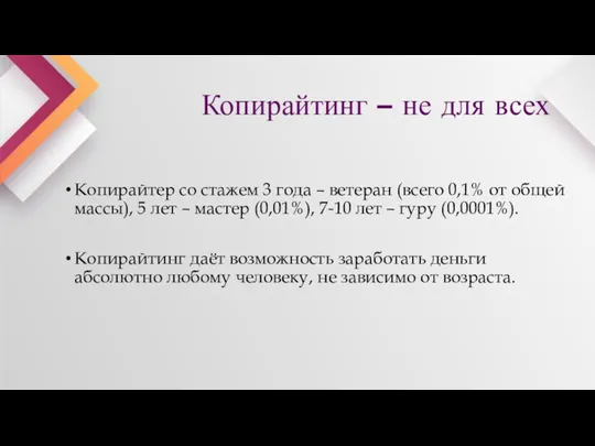 Копирайтер со стажем 3 года – ветеран (всего 0,1% от общей массы), 5