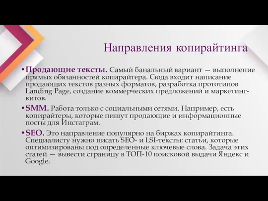 Направления копирайтинга Продающие тексты. Самый банальный вариант — выполнение прямых