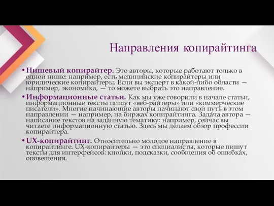 Нишевый копирайтер. Это авторы, которые работают только в одной нише: