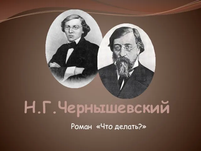 Жизнь и творчество Н.Г. Чернышевского. Главные герои романа Что делать?