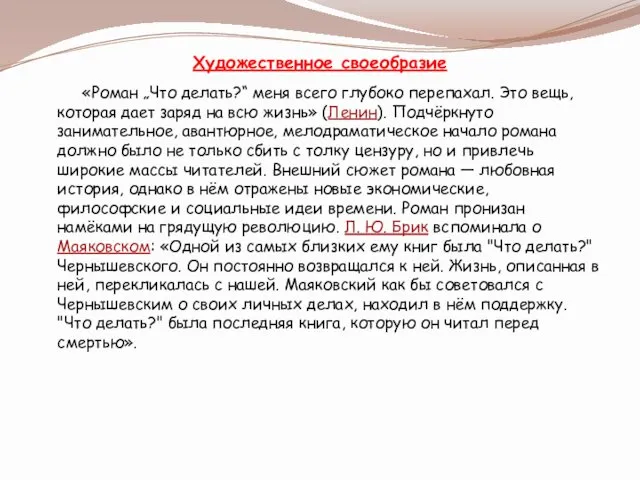 Художественное своеобразие «Роман „Что делать?“ меня всего глубоко перепахал. Это