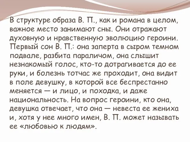 В структуре образа В. П., как и романа в целом,