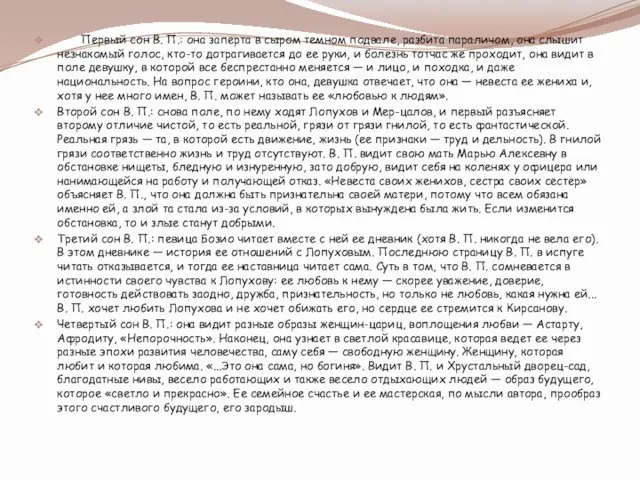 Первый сон В. П.: она заперта в сыром темном подвале,