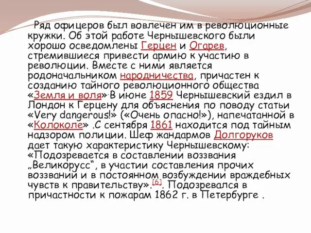 Ряд офицеров был вовлечен им в революционные кружки. Об этой