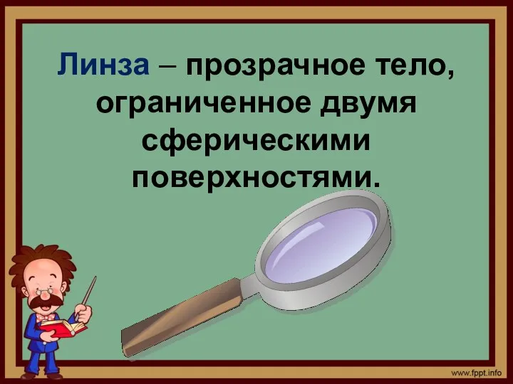 Линза – прозрачное тело, ограниченное двумя сферическими поверхностями.