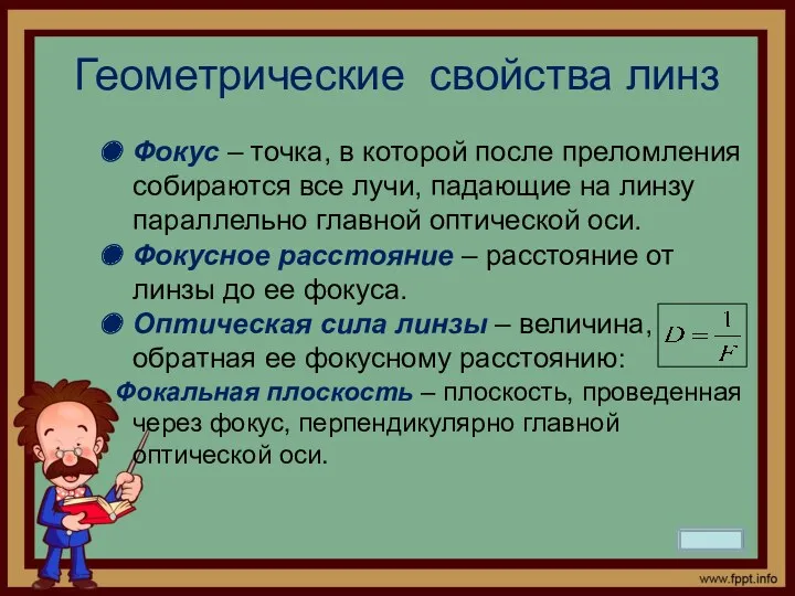 Геометрические свойства линз Фокус – точка, в которой после преломления