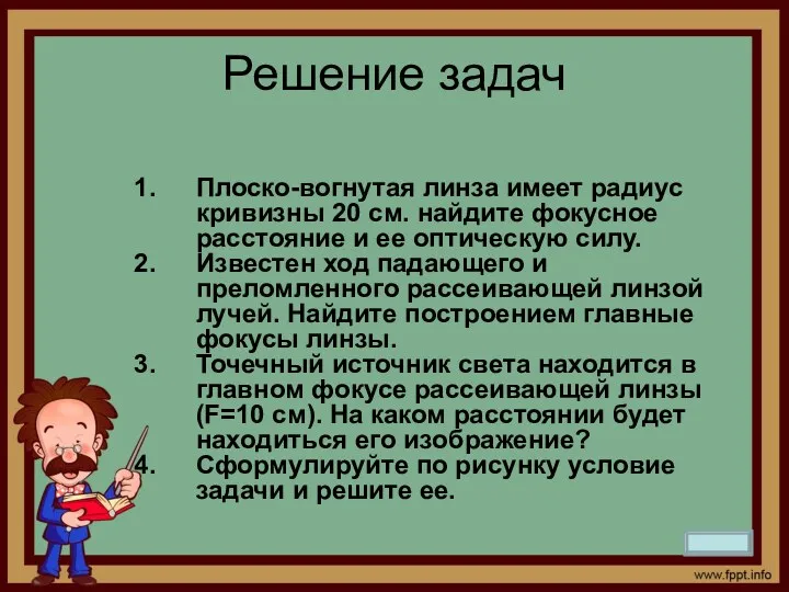 Решение задач Плоско-вогнутая линза имеет радиус кривизны 20 см. найдите