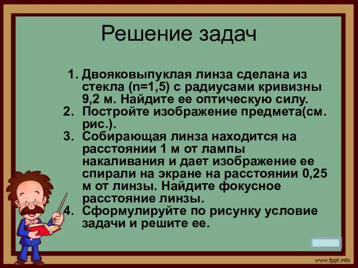 Решение задач 1. Двояковыпуклая линза сделана из стекла (n=1,5) с