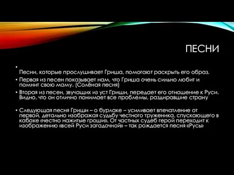 ПЕСНИ Песни, которые прослушивает Гриша, помогают раскрыть его образ. Первая из песен показывает