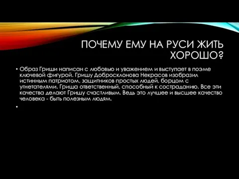 ПОЧЕМУ ЕМУ НА РУСИ ЖИТЬ ХОРОШО? Образ Гриши написан с