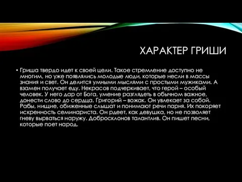 ХАРАКТЕР ГРИШИ Гриша твердо идет к своей цели. Такое стремление