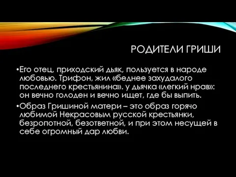 РОДИТЕЛИ ГРИШИ Его отец, приходский дьяк, пользуется в народе любовью.