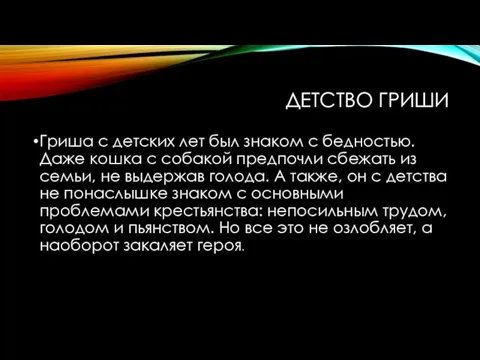 ДЕТСТВО ГРИШИ Гриша с детских лет был знаком с бедностью. Даже кошка с