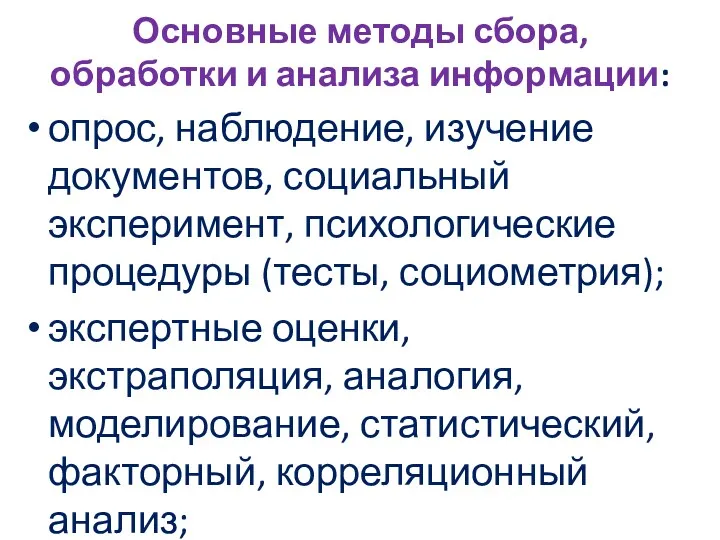 Основные методы сбора, обработки и анализа информации: опрос, наблюдение, изучение