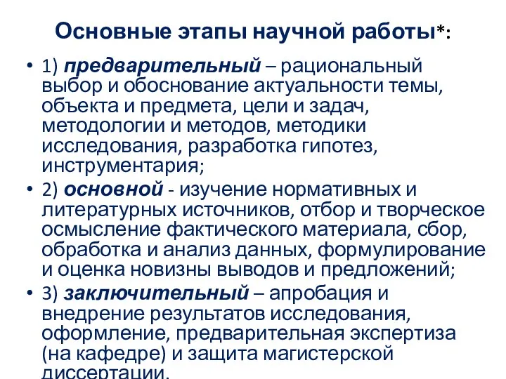 Основные этапы научной работы*: 1) предварительный – рациональный выбор и