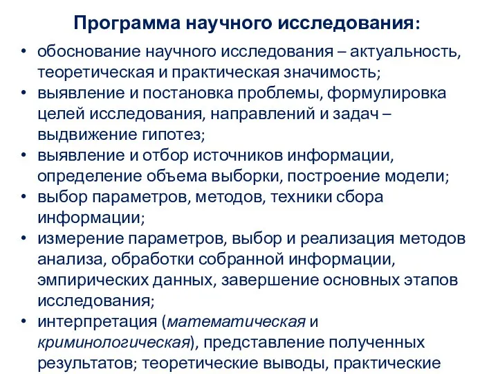 Программа научного исследования: обоснование научного исследования – актуальность, теоретическая и