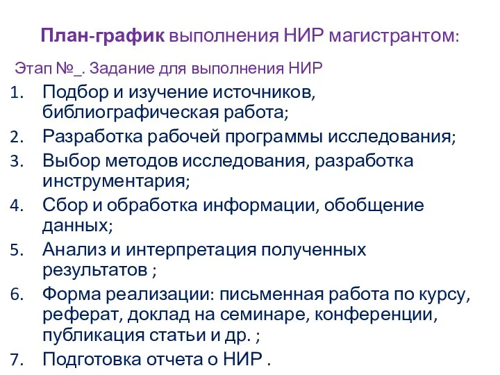 План-график выполнения НИР магистрантом: Этап №_. Задание для выполнения НИР