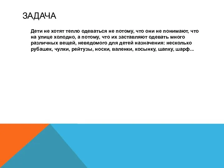 ЗАДАЧА Дети не хотят тепло одеваться не потому, что они