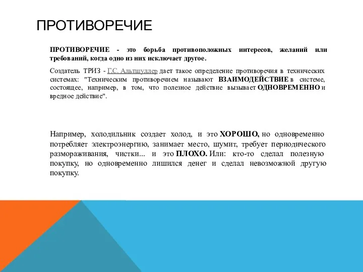 ПРОТИВОРЕЧИЕ ПРОТИВОРЕЧИЕ - это борьба противоположных интересов, желаний или требований,