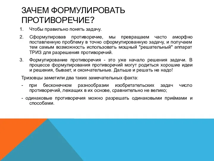 ЗАЧЕМ ФОРМУЛИРОВАТЬ ПРОТИВОРЕЧИЕ? Чтобы правильно понять задачу. Сформулировав противоречие, мы