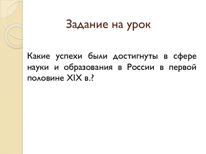 Задание на урок Какие успехи были достигнуты в сфере науки