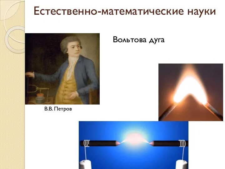 Естественно-математические науки В.В. Петров Вольтова дуга