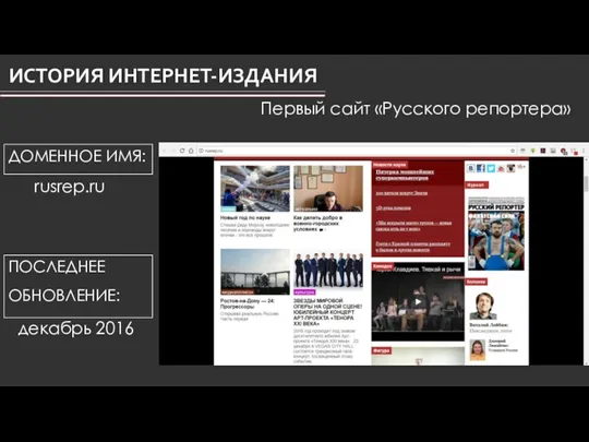 Первый сайт «Русского репортера» ДОМЕННОЕ ИМЯ: rusrep.ru ПОСЛЕДНЕЕ ОБНОВЛЕНИЕ: декабрь 2016