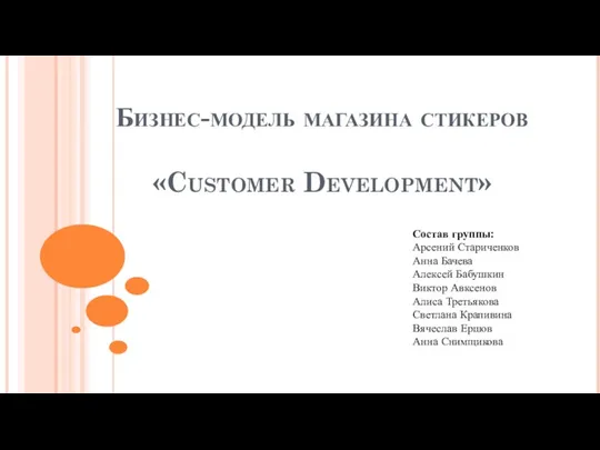 Бизнес-модель магазина стикеров Customer Development