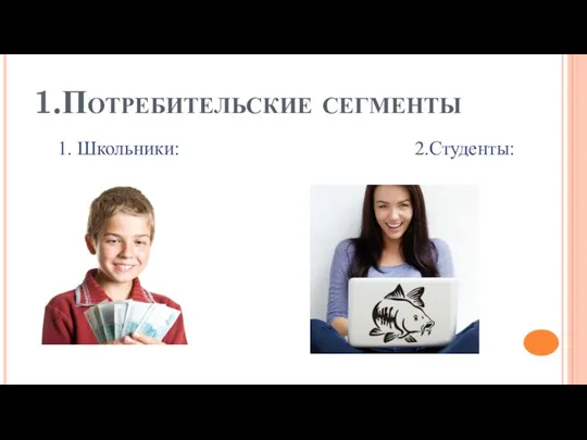 1.Потребительские сегменты 1. Школьники: 2.Студенты: