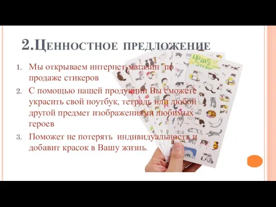 2.Ценностное предложение Мы открываем интернет-магазин по продаже стикеров С помощью