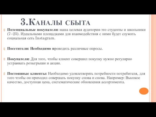 3.Каналы сбыта Потенциальные покупатели: наша целевая аудитория-это студенты и школьники