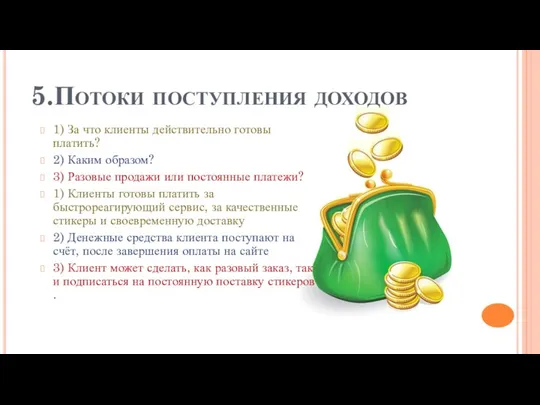 5.Потоки поступления доходов 1) За что клиенты действительно готовы платить?