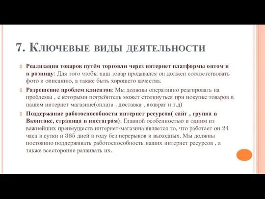 7. Ключевые виды деятельности Реализация товаров путём торговли через интернет