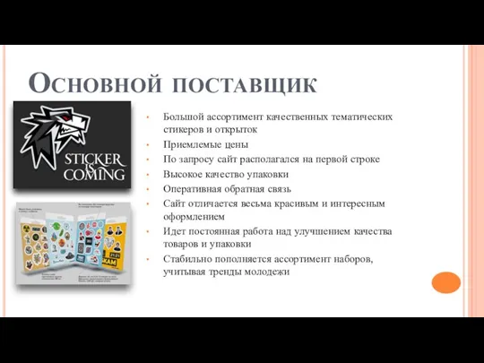 Основной поставщик Большой ассортимент качественных тематических стикеров и открыток Приемлемые