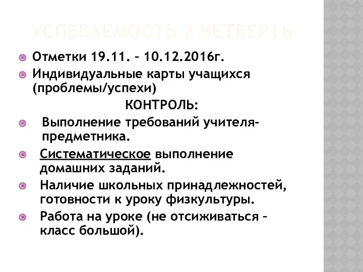 УСПЕВАЕМОСТЬ 2 ЧЕТВЕРТЬ Отметки 19.11. – 10.12.2016г. Индивидуальные карты учащихся