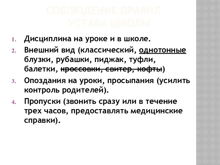 СОБЛЮДЕНИЕ ПРАВИЛ УСТАВА ШКОЛЫ Дисциплина на уроке и в школе.