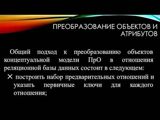 ПРЕОБРАЗОВАНИЕ ОБЪЕКТОВ И АТРИБУТОВ Общий подход к преобразованию объектов концептуальной